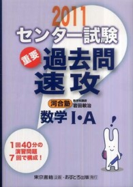 センター試験過去問速攻数学１・Ａ 〈２０１１〉