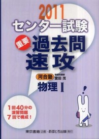センター試験過去問速攻物理１ 〈２０１１〉