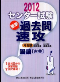 センター試験過去問速攻国語「古典」 〈２０１２〉
