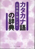 日本語を使いさばくカタカナ語の辞典