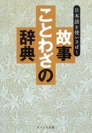 日本語を使いさばく故事ことわざの辞典