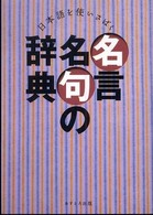 日本語を使いさばく名言名句の辞典