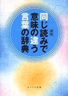 同じ読みで意味の違う言葉の辞典