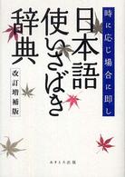 日本語使いさばき辞典 - 時に応じ場合に即し （改訂増補版）