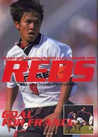 浦和レッズ・オフィシャル・イヤーブック 〈１９９７〉