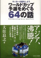 ワールドカップ予選をめぐる６４の話 - サッカーの話をしよう