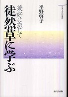 兼好に恋して徒然草に学ぶ 日本人・心の源流