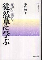 日本人・心の源流<br> 徒然草に学ぶ―兼好に恋して