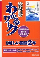 新編新しい国語２年 - 東京書籍版教科書完全準拠 教科書わかるワーク