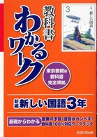 新編新しい国語３年 - 東京書籍版教科書完全準拠 教科書わかるワーク