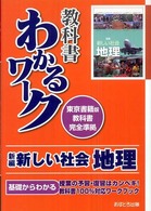 教科書わかるワーク<br> 新編新しい社会地理 - 東京書籍版教科書完全準拠