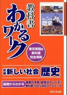 新編新しい社会歴史 - 東京書籍版教科書完全準拠 教科書わかるワーク