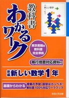教科書わかるワーク<br> 新編新しい数学１年 - 東京書籍版教科書完全準拠