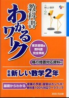 新編新しい数学２年 - 東京書籍版教科書完全準拠 教科書わかるワーク