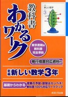 新編新しい数学３年 - 東京書籍版教科書完全準拠 教科書わかるワーク
