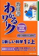 新編新しい科学１分野上 - 東京書籍版教科書完全準拠 教科書わかるワーク