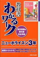 ニューホライズン３年 - 東京書籍版教科書完全準拠 教科書わかるワーク