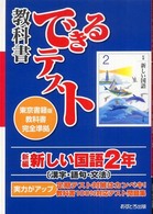 新編新しい国語２年 - 東京書籍版教科書完全準拠 教科書できるテスト