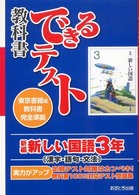 新編新しい国語３年 - 東京書籍版教科書完全準拠 教科書できるテスト