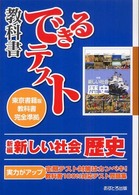新編新しい社会歴史 - 東京書籍版教科書完全準拠 教科書できるテスト