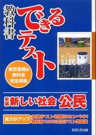 新編新しい社会公民 - 東京書籍版教科書完全準拠 教科書できるテスト