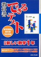 新編新しい数学１年 - 東京書籍版教科書完全準拠 教科書できるテスト