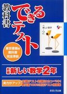 新編新しい数学２年 - 東京書籍版教科書完全準拠 教科書できるテスト