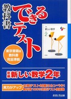 教科書できるテスト<br> 新編新しい数学２年 - 東京書籍版教科書完全準拠