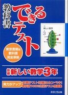 新編新しい数学３年 - 東京書籍版教科書完全準拠 教科書できるテスト