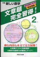 新編新しい数学文章題完全取得！２年 - 東京書籍版教科書完全準拠