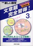 新編新しい数学文章題完全習得！３年 - 東京書籍版教科書完全準拠