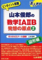 山本俊郎の数学１Ａ　２Ｂ発想の原点 〈２（図形編）〉 - ピンポイント攻略 達人講座