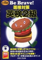 面接対策英検２級 〈平成２１年度版〉 Ｂｅ　Ｂｒａｖｅ！