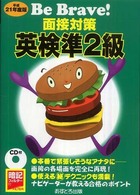 面接対策英検準２級 〈平成２１年度版〉 Ｂｅ　Ｂｒａｖｅ！