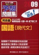 センター試験完全オリジナル予想問題集国語「現代文」 〈２００９〉