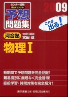 センター試験完全オリジナル予想問題集物理１ 〈２００９〉