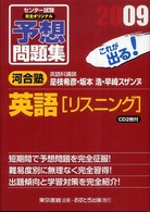 センター試験完全オリジナル予想問題集英語「リスニング」 〈２００９〉