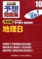 センター試験完全オリジナル予想問題集地理Ｂ 〈〔２０１０〕〉