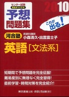 センター試験完全オリジナル予想問題集英語「文法系」 〈〔２０１０〕〉