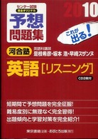 センター試験完全オリジナル予想問題集英語「リスニング」 〈〔２０１０〕〉