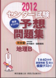 センター試験完全オリジナル予想問題集地理Ｂ 〈〔２０１２〕〉