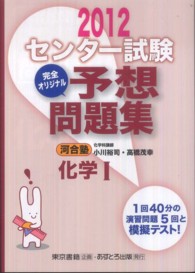 センター試験完全オリジナル予想問題集化学１ 〈〔２０１２〕〉