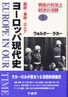 ヨーロッパ現代史 〈１〉 - 西欧・東欧・ロシア 戦後の状況と経済の奇跡