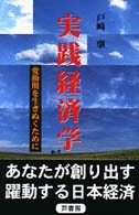 実践経済学 - 変動期を生きぬくために