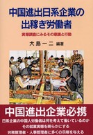 中国進出日系企業の出稼ぎ労働者 - 実態調査にみるその意識と行動