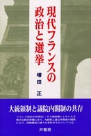 現代フランスの政治と選挙