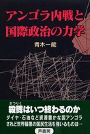 アンゴラ内戦と国際政治の力学