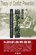 紛争予防論 - 多発する地域紛争の予防と解決のために