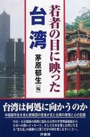 若者の目に映った台湾