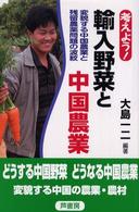 考えよう！輸入野菜と中国農業 - 変貌する中国農業と残留農薬問題の波紋